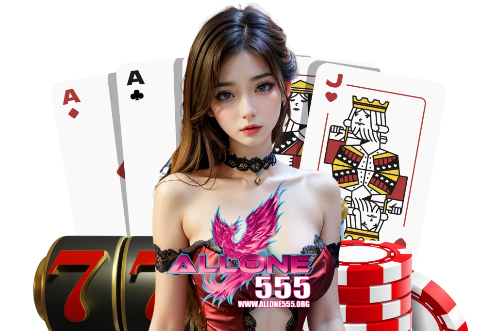 allone555 แจกเครดิตฟรี